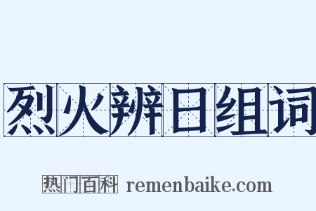 烈火辨日组词是什么意思的图片